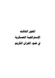 كتاب د . حامد محمد حامد الإستراتجية العسكرية في ضوء القرآن الكريم