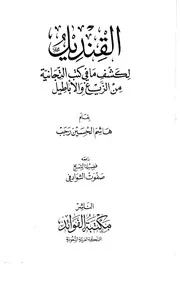 القنديل لكشف ما في كتب التيجانية من الأباطيل