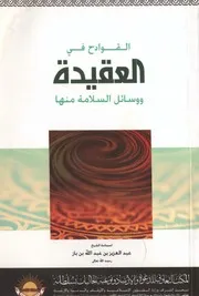 القوادح في العقيدة ووسائل السلامة منها