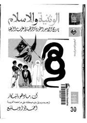 الوثنية والإسلام تاريخ الإمبراطورية الزنجية في غرب أفريقيا P.d.f كتاب 1430