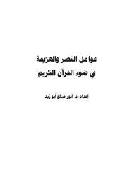 كتاب د. أنور صالح أبو زيد عوام النصر والهزيمة في ضوء القرآن الكر
