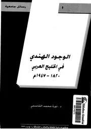الوجود الهندي في الخليج العربي ، 1820-1947