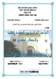 المتاحف الجزائرية بين الممارسة الثقافية والإستهلاك المظهري دراسة ميدانية للمتحف الوطني الباردو والمتحف الآثار القديمة والفنون الإسلامي