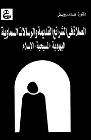 الصلاة في الشرائع القديمة والرسالات السماوية اليهودية المسيحية الاسلام كتاب