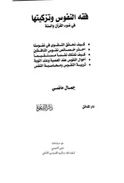 1545 كتاب فقه النفوس و تزكيتها في ضوء الكتاب و السنة