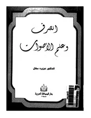 الصرف و علم الأصوات . ديزيره سقال