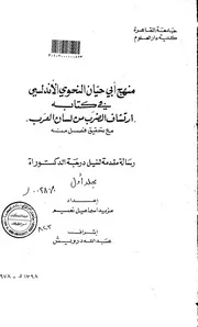 كتاب منهج ابي حيان النحوي الاندلسي في كتابه ارتشاف الضرب من لسان العرب مع تحقيق فصل منه الرسالة العلمية الجزء الأول