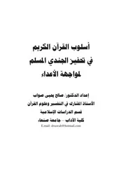 كتاب د. صالح صواب أسلوب القرآن الكريم في تحفيز الجندي المسلم