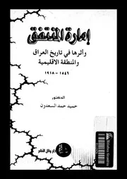 إمارة المنتفق وأثرها في تاريخ العراق والمنطقة الإقليمية ( 1546 1918)