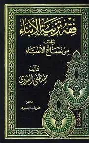 1546 كتاب فقه تربية الأبناء
