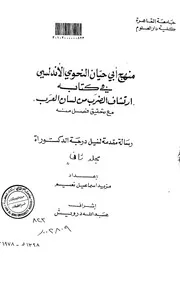 كتاب منهج ابي حيان النحوي الاندلسي في كتابه ارتشاف الضرب من لسان العرب مع تحقيق فصل منه الرسالة العلمية الجزء الثاني