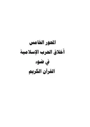 كتاب د. عبد الرحمن المدخلي أخلاق الحرب الإسلامية في ضوء القوآن ال