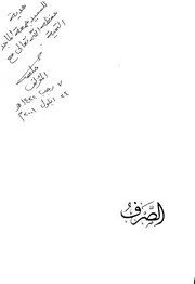 الصرف حاتم الضامن