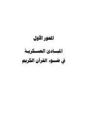 كتاب د. عبد الفتاح خضر المبادئ العسكرية في ضوء القرآن الكريم