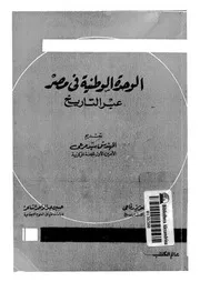 الوحدة الوطنية في مصر عبر التاريخ لسيد مرعي P.d.f كتاب 1435