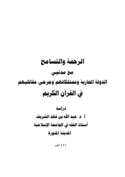 كتاب د. عبد الله الشريف الرحمة والتسامح مع دنيي الدولة المحاربة