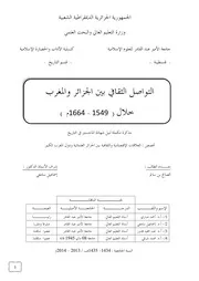 التواصل الثقافي بين الجزائر والمغرب خلال ( 1549 1664م )