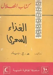 الغذاء السحري - هـ. ج. ويلز - كتاب الهلاال - 1965م