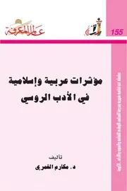 مؤثرات عربية وإسلامية في الأدب الروسي كتاب S
