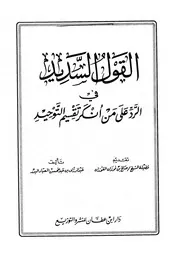 القول السديد في الرد على من أنكر تقسيم التوحيد