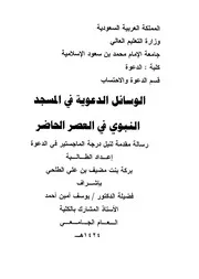 الوسائل الدعوية فى المسجد النبوى فى العصر الحاضر P.d.f كتاب 1436