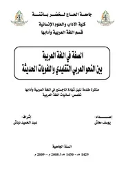 الصفة في اللغة العربية بين النحو العربي التقليدي واللغويات الحديثة