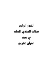 كتاب د. غانم الحمد دروس تربوية في الجندية في سورة الأنفال