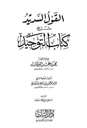القول السديد في شرح كتاب التوحيد