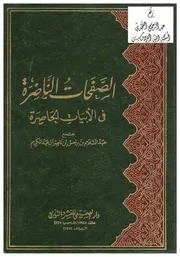 الصفحات الناضرة في الأبيات الحاصرة ، د. عبد السلام بن برجس آل عبد الكريم ، دار الصميعي