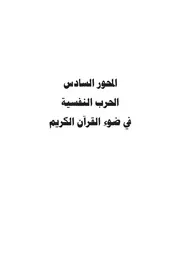 كتاب د. فهمي النجار الحرب النفسية في ضوء القرآن الكريم