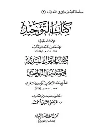 القول السديد في مقاصد التوحيد ت المرتضى الزين أحمد