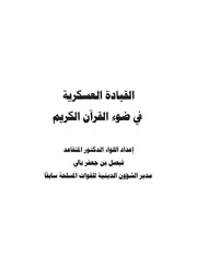 كتاب د. فيصل بالي القيادة العسكرية في ضوء القرآن الكريم 2
