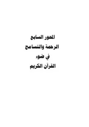 كتاب د. محمد بن أحمد الصالح الرحمه والتسامح في ضوء القرآن الكريم