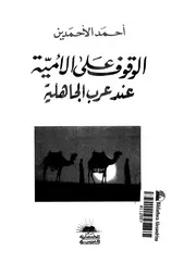 الوقوف على الأمية عند عرب الجاهلية P.d.f كتاب 1440