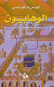 الوهابيون : تاريخ ما اهمله التاريخ