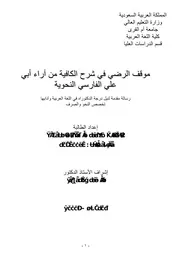 كتاب موقف الرضي في شرح الكافية من آراء أبي علي الفارسي النحوية الرسالة العلمية