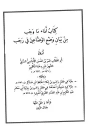 غلاف اداء ما وجب من بيان وضع الوضاعين في رجب