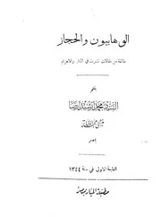 الوهابيون والحجاز P.d.f كتاب 1442
