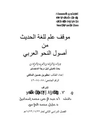 كتاب موقف علم للغة الحديث من اصول النحو العربي دراسة في المؤلفات العربية والمترجمات الرسالة العلمية