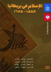الإسلام في بريطانيا 1558 - 1685 م - نبيل مطر