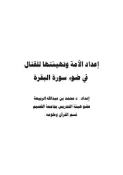 كتاب د.محمد بن عبد الله الربيعة إعداد الأمة وتهيئتها للقتا في ضوء