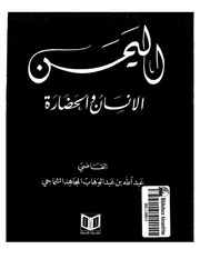 اليمن الانسان و الحضاره P.d.f كتاب 1444