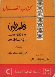 فلسطين والضمير الانساني - محمد علي علوبة - كتاب الهلال - عدد 156 سنة 1964م