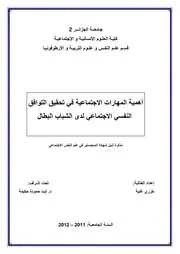 كتاب أهمية المهارات الاجتماعية في تحقيق التوافق النفسي الاجتماعي لدى شباب البطال