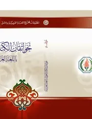 كتاب نحو إتقان الكتابة العلمية باللغة العربية مكي الحسني