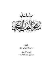 كتاب دراسات في منهجية البحث التاريخي لميمونة ميرغني حمزة