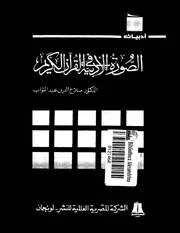 الصورة الأدبية في القران الكريم . د .صلاح الدين عبد التواب