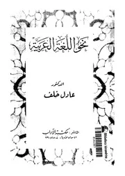 كتاب نحو اللغة العربية