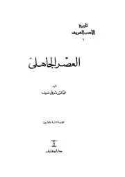 العصر الجاهلى