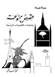 1564 كتاب قصص متنوعة 100 قصة لمحمد السباعي